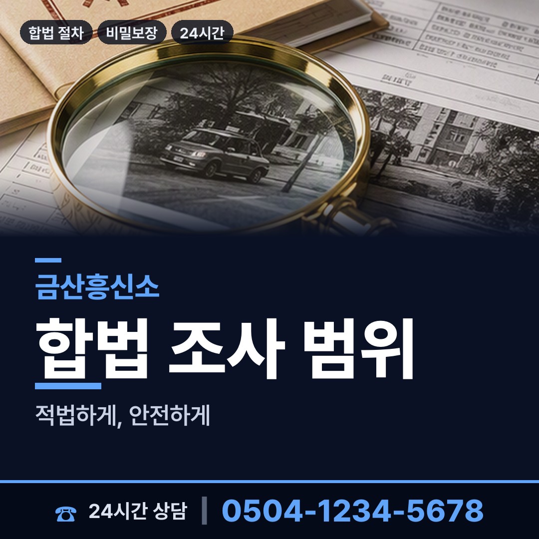 금산 추부면 채권추심조사 상담 안내