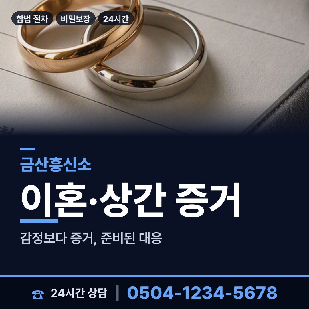 금산 추부면 기업흥신소 상담 안내