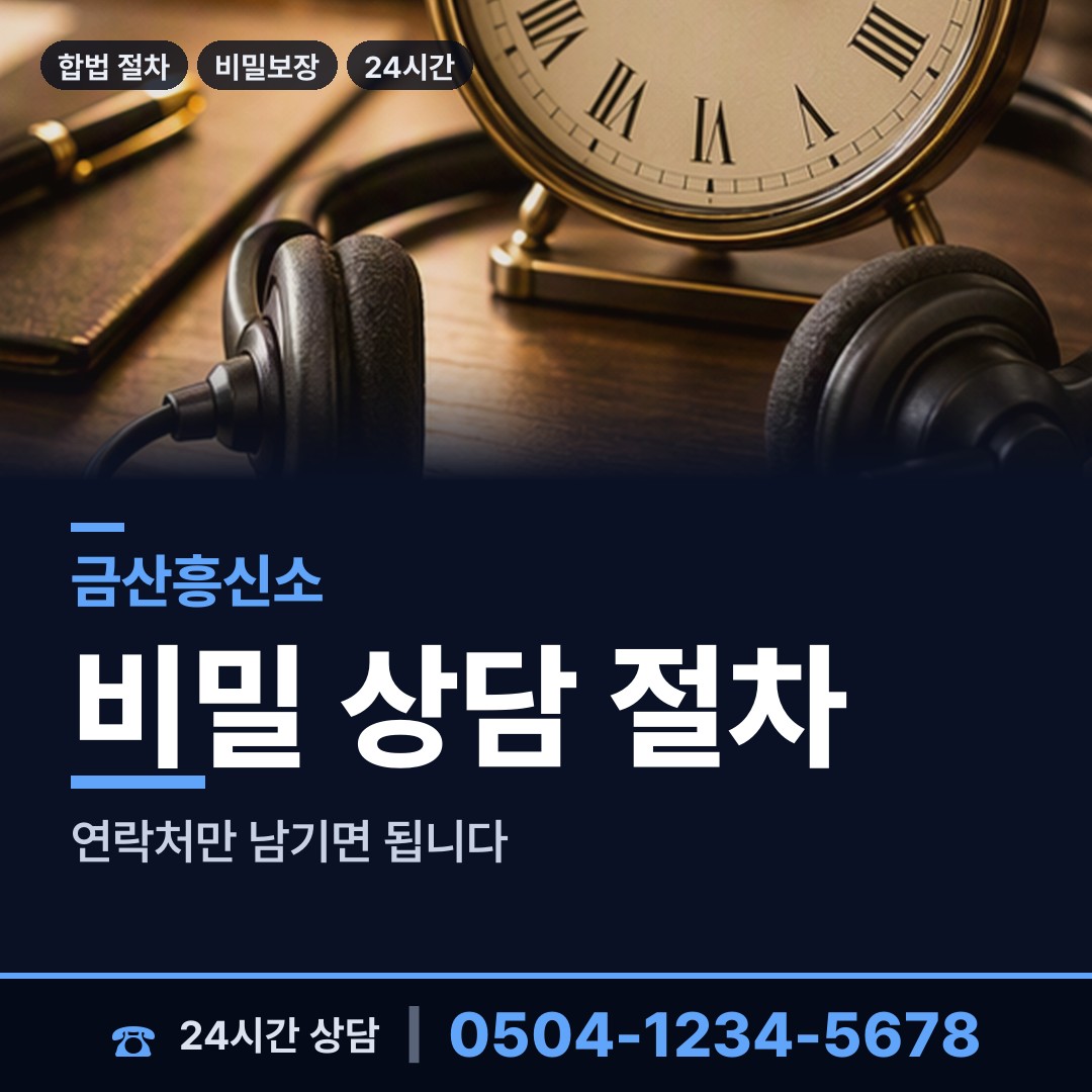 금산 추부면 신용조사 상담 안내