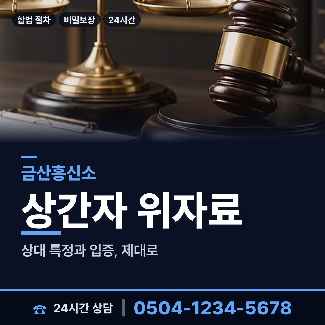 금산 추부면 바람증거 상담 안내