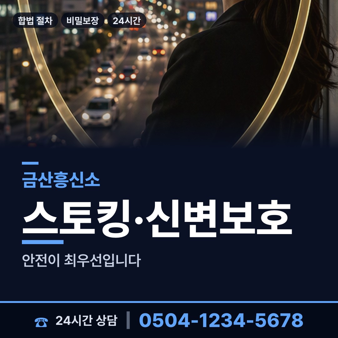 금산 추부면 흥신소 상담 안내